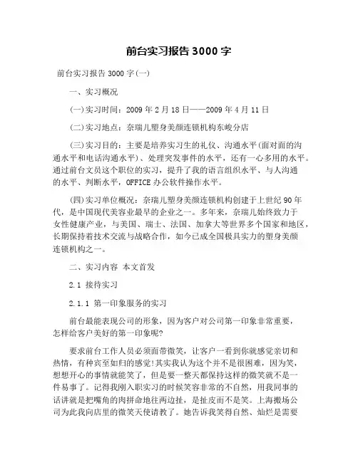 前台实习报告3000字