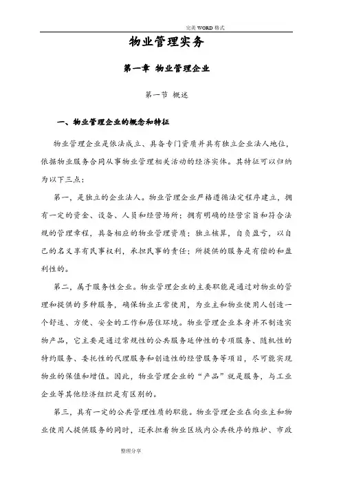 最新注册物业管理师《物业管理实务》电子文档教材