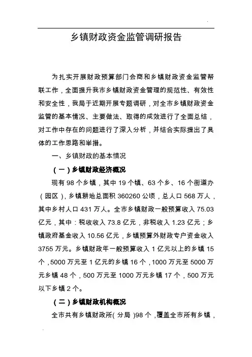 乡镇财政资金监管调研报告