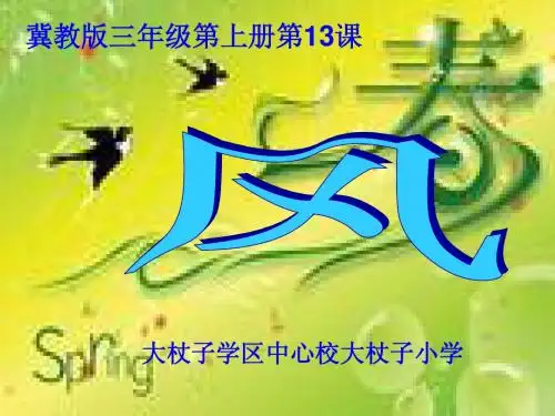 《风》说课幻灯片