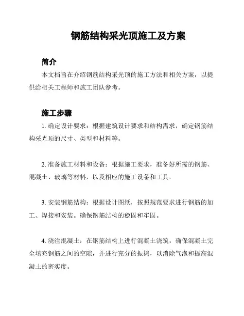 钢筋结构采光顶施工及方案