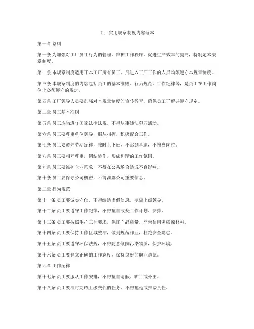 工厂实用规章制度内容范本