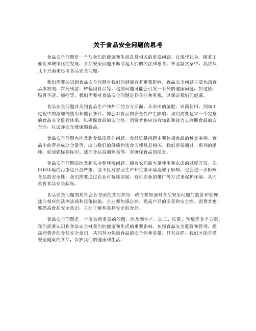 关于食品安全问题的思考