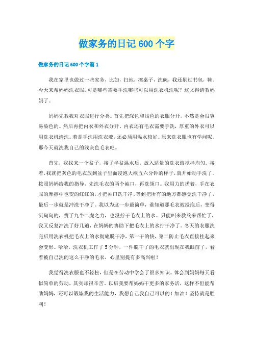 做家务的日记600个字