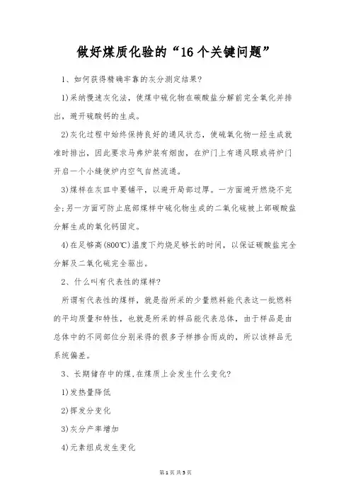 做好煤质化验的“16个关键问题”