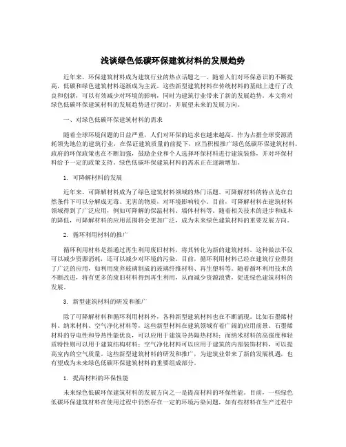 浅谈绿色低碳环保建筑材料的发展趋势