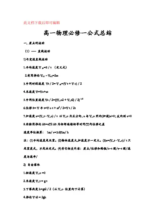 高一物理常用公式及推论(完整资料)