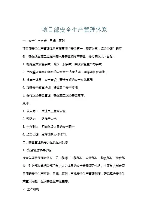 项目部安全生产管理体系