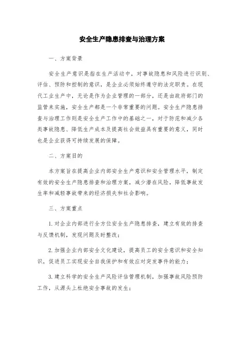安全生产隐患排查与治理方案