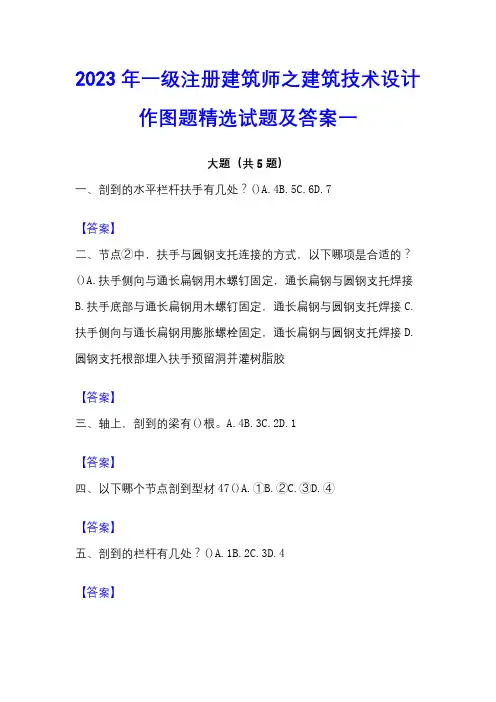 2023年一级注册建筑师之建筑技术设计作图题精选试题及答案一