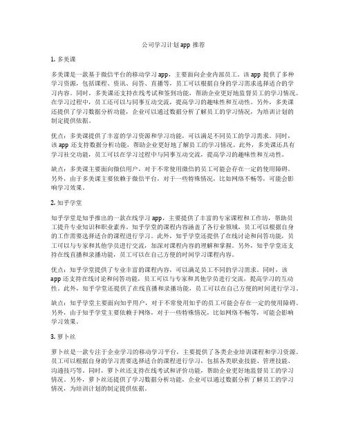 公司学习计划app推荐