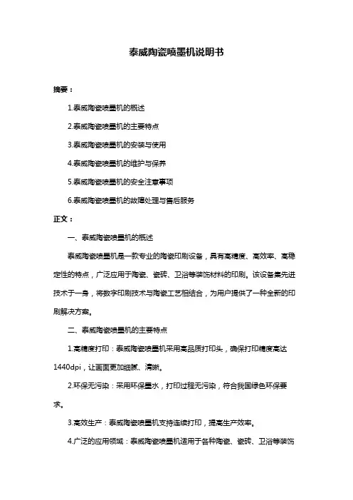泰威陶瓷喷墨机说明书