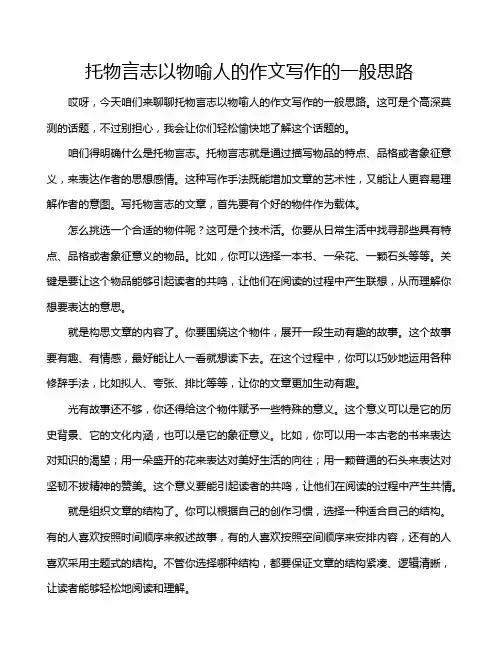 托物言志以物喻人的作文写作的一般思路