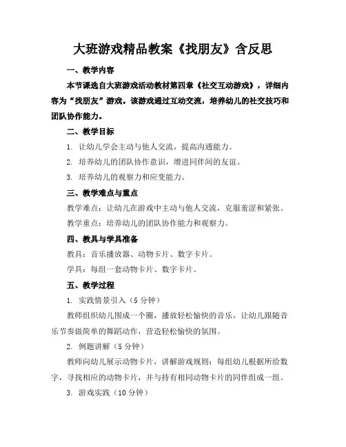 大班游戏精品教案《找朋友》含反思