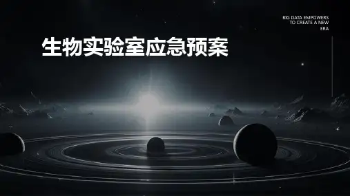 生物实验室应急预案