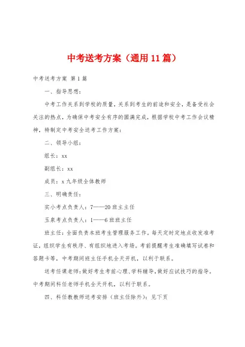 中考送考方案(通用11篇)