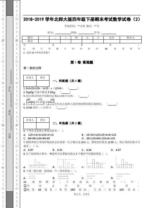_2018-2019学年北师大版四年级下册期末考试数学试卷(2)_