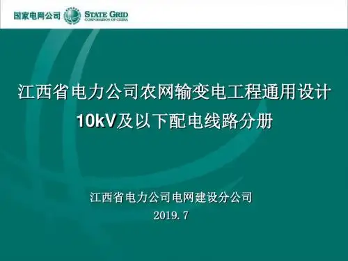 10kV及380_220V配电线路通用设计-精品文档