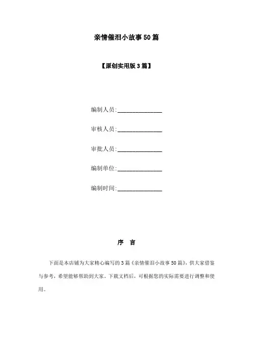 亲情催泪小故事50篇