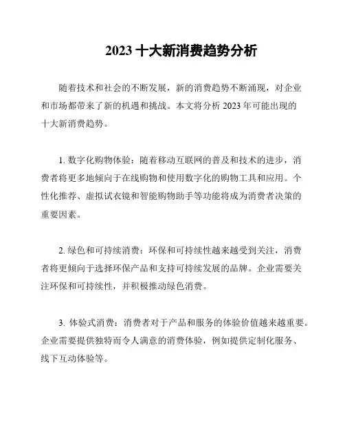 2023十大新消费趋势分析