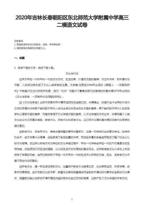 2020年长春市朝阳区东北师范大学附属中学高三二模语文试卷(含答案和解析)