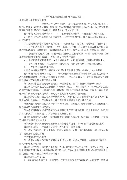 仓库环境卫生管理规章制度(精选3篇)