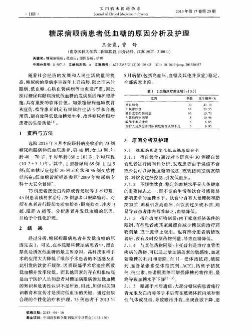 糖尿病眼病患者低血糖的原因分析及护理