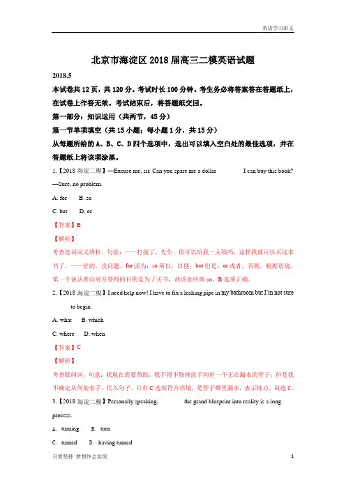 北京市海淀区2018届高三二模英语试题含解析
