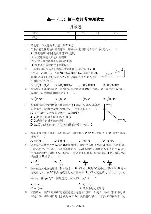 高一(上)第一次月考物理试卷 带答案