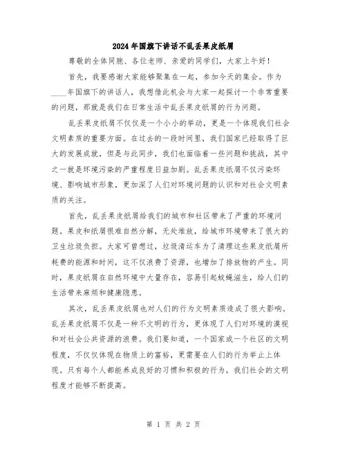 2024年国旗下讲话不乱丢果皮纸屑