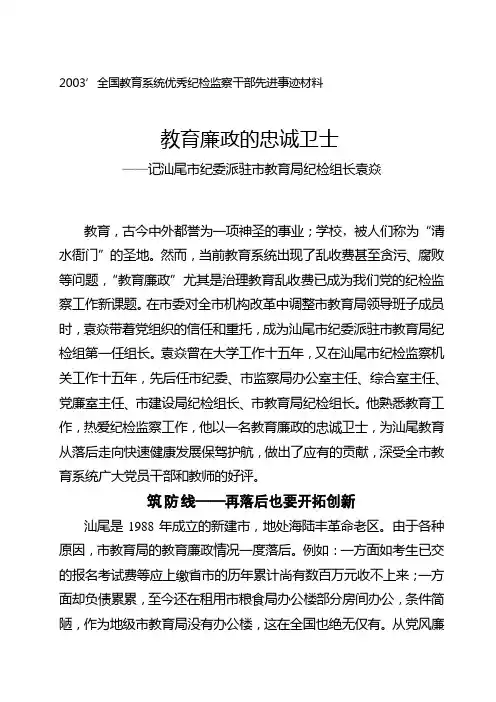 ′全国教育系统优秀纪检监察干部先进事迹材料