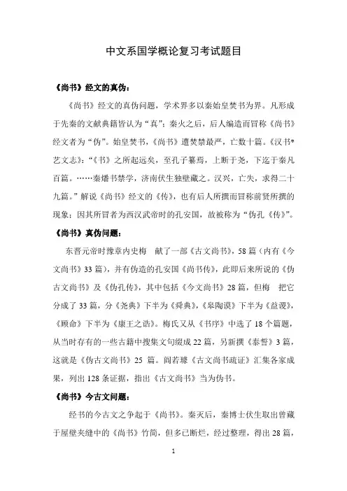 中文系国学概论复习考试题目