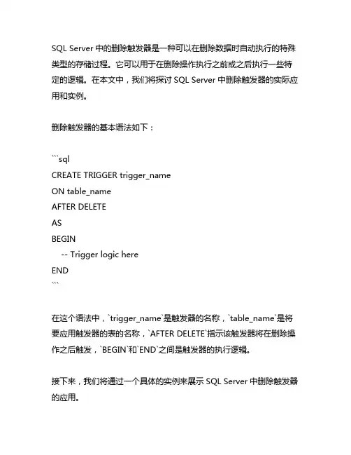 sql server中的删除触发器实例