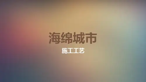 海绵城市  施工工艺做法