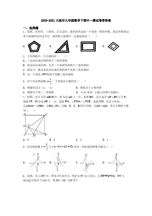 2020-2021大连市九年级数学下期中一模试卷带答案
