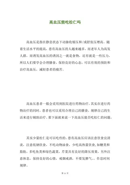 高血压能吃松仁吗