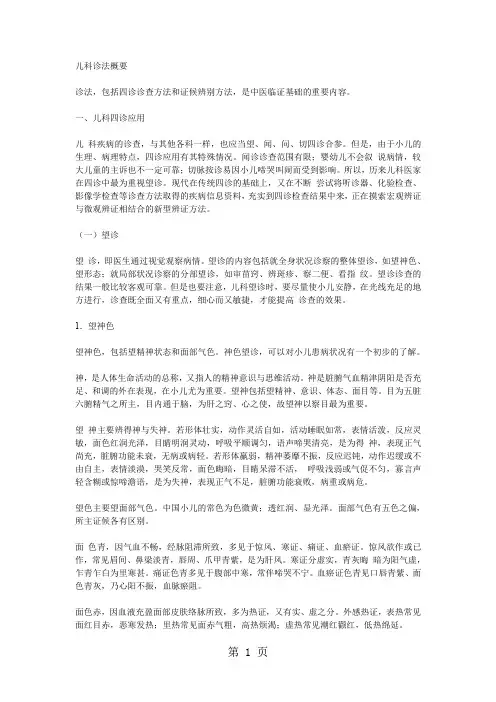 儿科诊法概要-16页文档资料