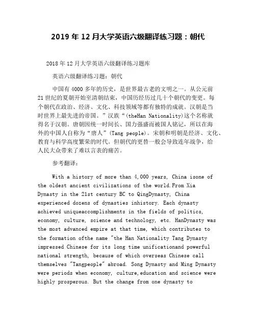 2019年12月大学英语六级翻译练习题：朝代