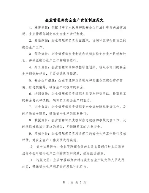 企业管理部安全生产责任制度范文(三篇)