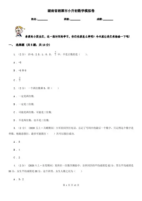 湖南省湘潭市小升初数学模拟卷