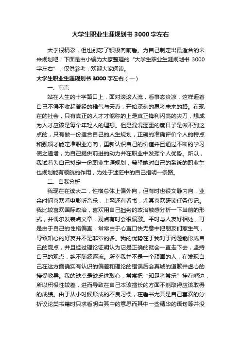 大学生职业生涯规划书3000字左右