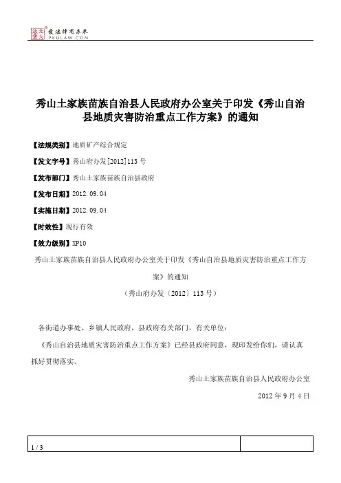 秀山土家族苗族自治县人民政府办公室关于印发《秀山自治县地质灾