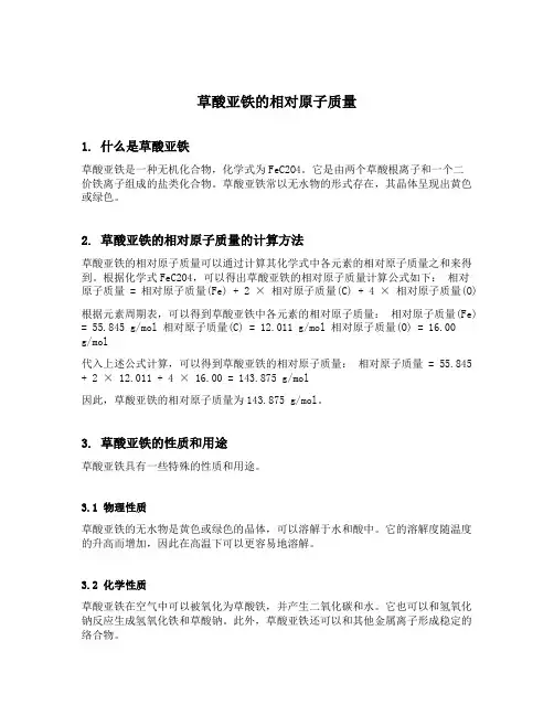 草酸亚铁的相对原子质量
