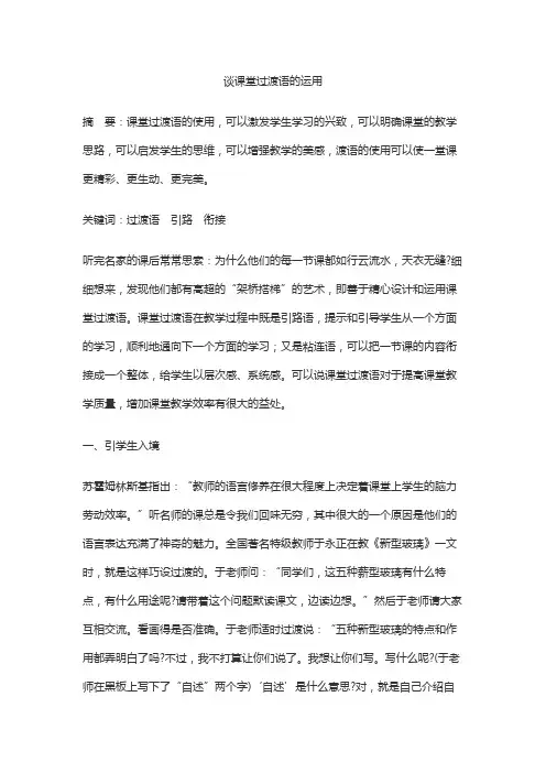谈课堂过渡语的运用