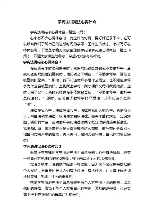 学宪法讲宪法心得体会