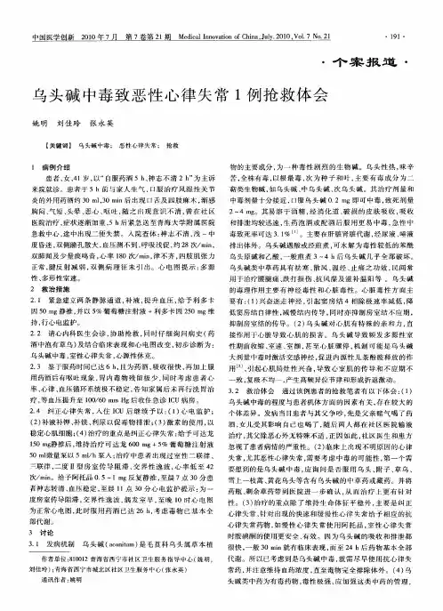 乌头碱中毒致恶性心律失常1例抢救体会
