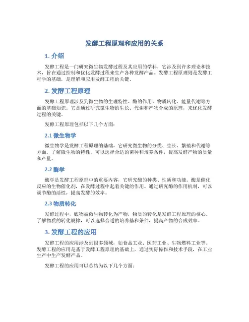 发酵工程原理和应用的关系