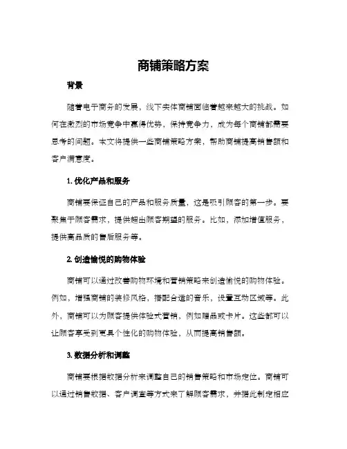 商铺策略方案