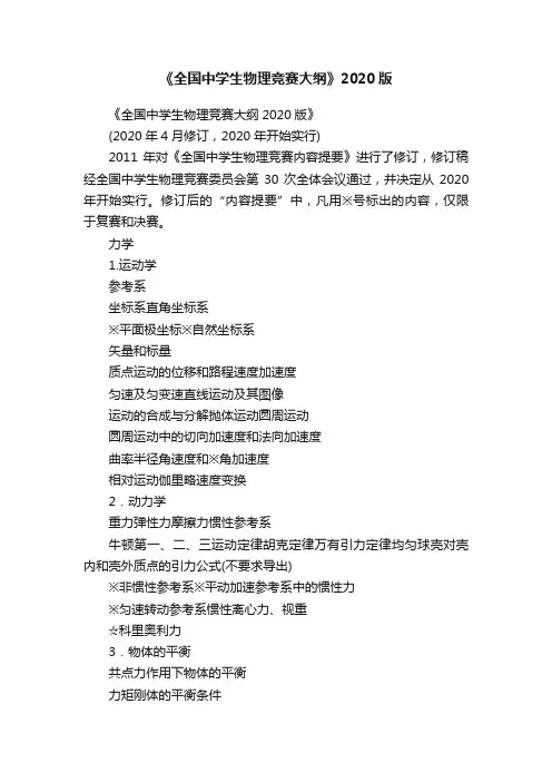 《全国中学生物理竞赛大纲》2020版