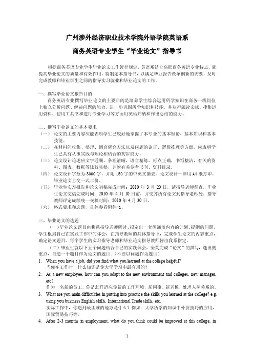 广州涉外经济职业技术学院外语学院英语系商务英语专业学生“毕业论文”指导书